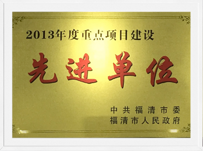 2013年度福清市沉点项目建设 