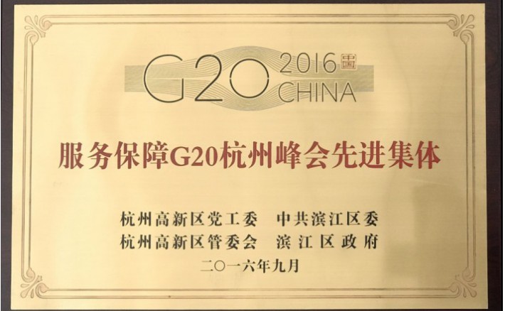 效劳包管G20先进整体