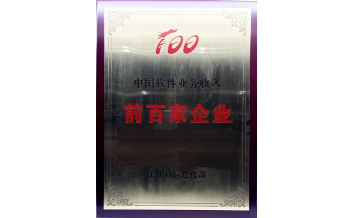 中国软件营业收入前百家企业